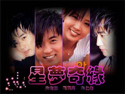 星梦奇缘