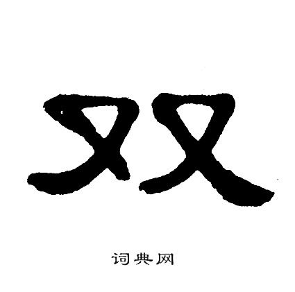 双书法字典