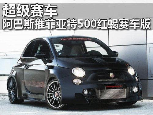 超级赛车 阿巴斯推菲亚特500红蝎色赛车版