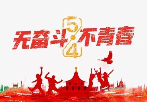 2020庆祝五四青年节祝福语大全