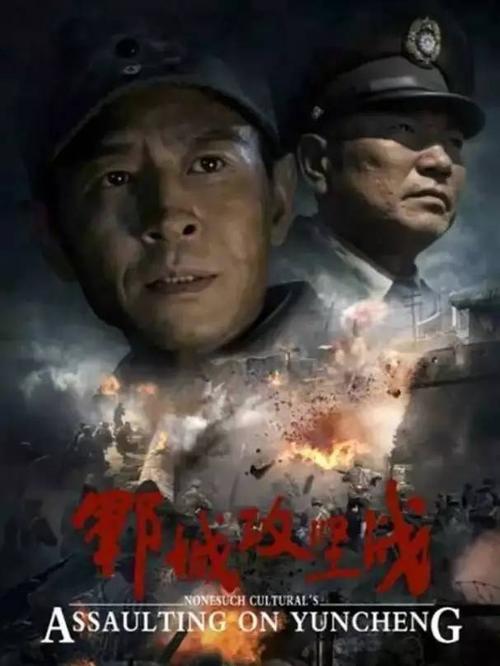 电影郓城攻坚战