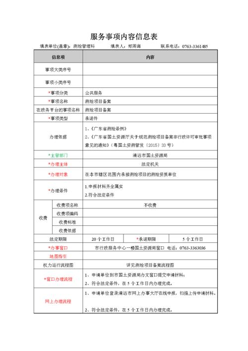 服务事项内容信息表.doc