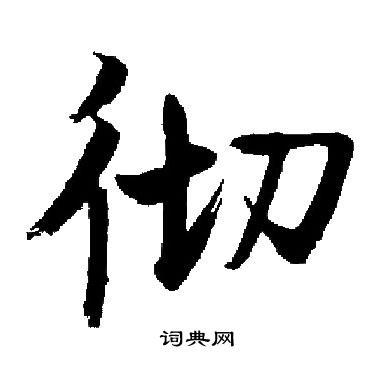 启功写的草书兰