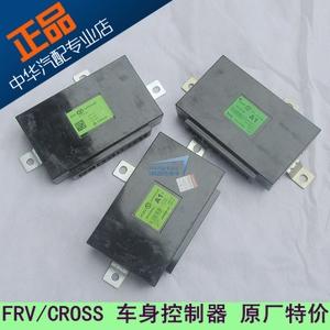 适用于骏捷frv/cross中华h320车身控制器 电脑版 后中央控制器