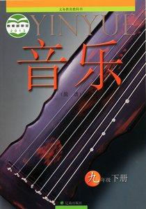 九年级音乐书