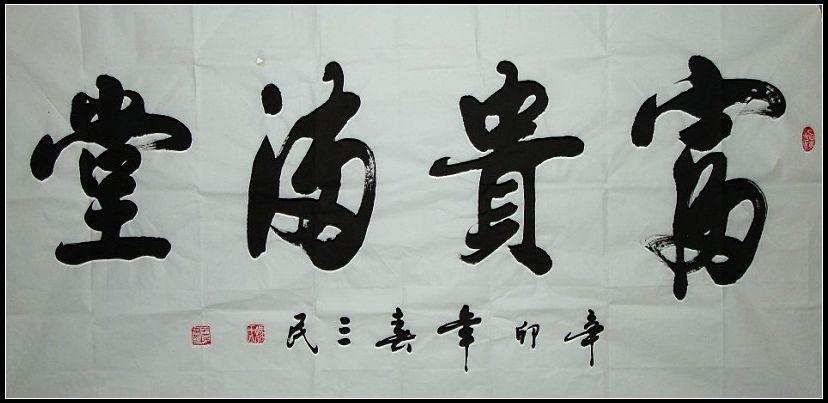 冯三民书法作品