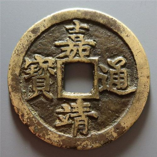 明代嘉靖通宝折五背五钱