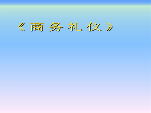商务礼仪第二模块 个人形象礼仪.ppt