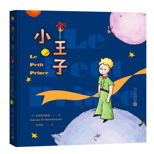 小王子(彩色插图本)