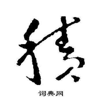 积字草书写法_积草书怎么写好看_积书法图片_词典网