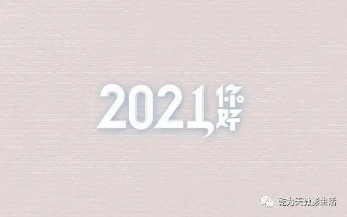 2021元旦祝福语给老师父母祝老师爸妈新年快乐贺词