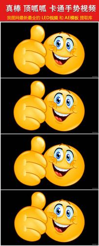 真棒顶呱呱卡通表情动画手势视频素材模板下载