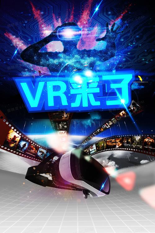 关键词:vr来了眼镜3d科技海报背景科幻商务图精灵为您提供vr来了背景
