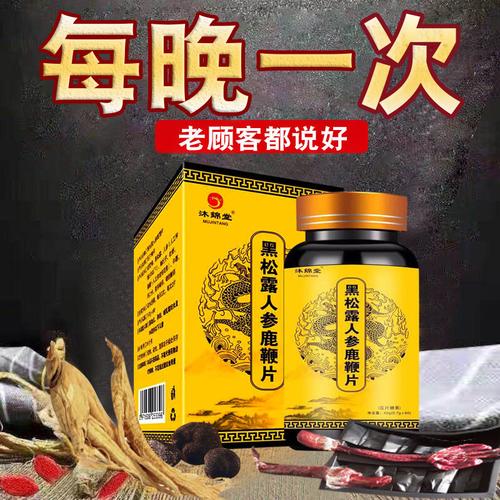 吉林人参鹿鞭片男用男性滋补品黑松露丸鹿茸片鹿鞭膏正品非保健品