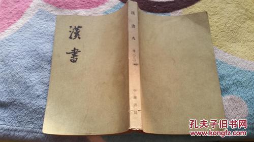 汉书第九册三汉兰台令史班固撰唐秘书少监颜师古注中华书局