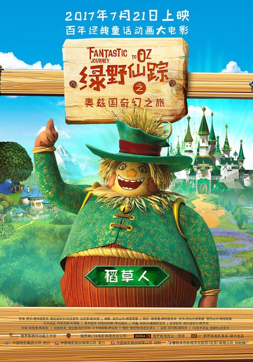 绿野仙踪之奥兹国奇幻之旅