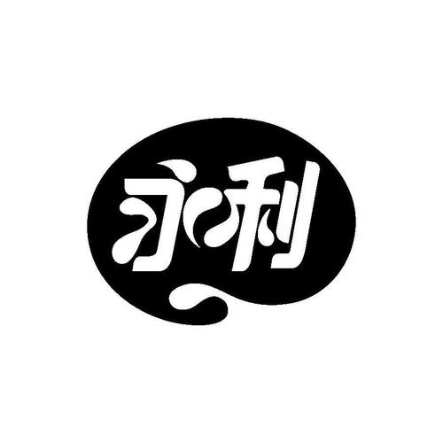 商标名称:永利 注册号:12543251 类别:30-糖,茶,糕点,调味品 状态