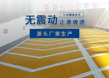 无震动止滑坡道