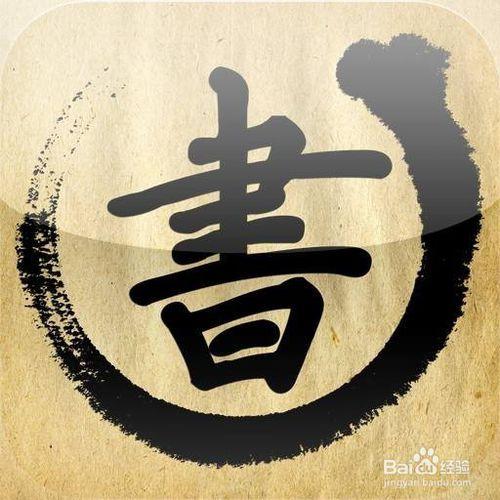 练习毛笔字之裨益