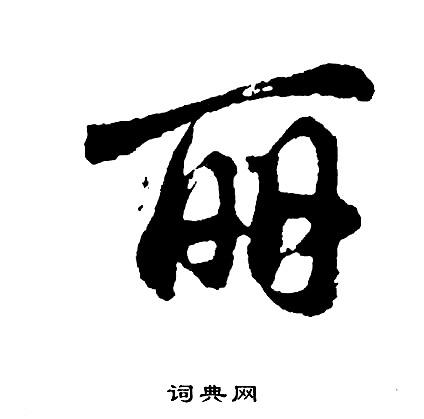 丽字行书写法_丽行书怎么写好看_丽书法图片_词典网