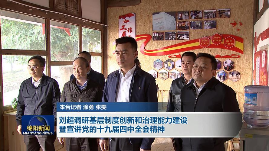 刘超调研基层制度创新和治理能力建设暨宣讲党的十九届四中全会精神