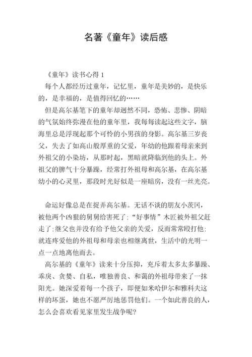 名著《童年》读后感.doc 8页