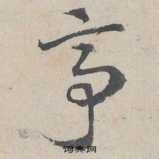 亭草书书法字典