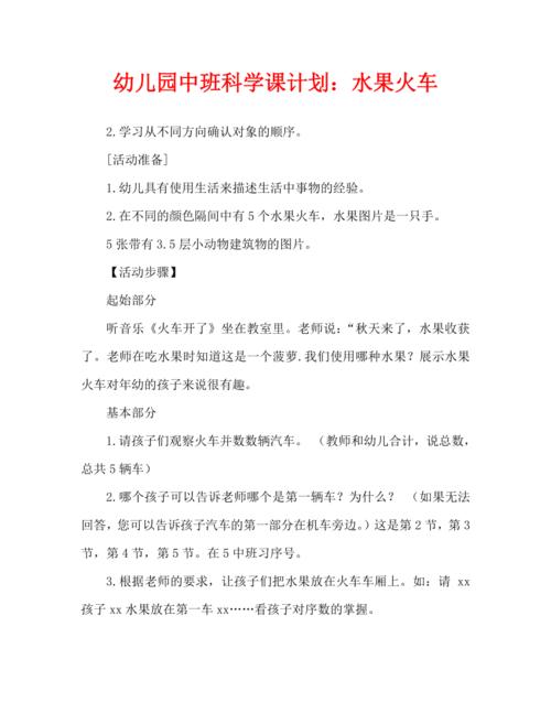 幼儿园中班科学教案:水果列车
