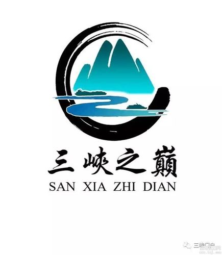 "三峡之巅"logo征集活动30件备选作品一览