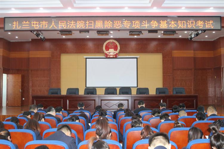 扎兰屯市人民法院组织"扫黑除恶"专项斗争基本知识考试
