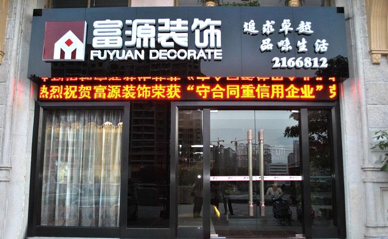 惠州市富源装饰设计工程有限公司