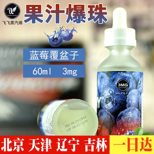 60ml 蓝莓覆盆子薄荷烟油水果味电子烟 果汁爆珠烟油