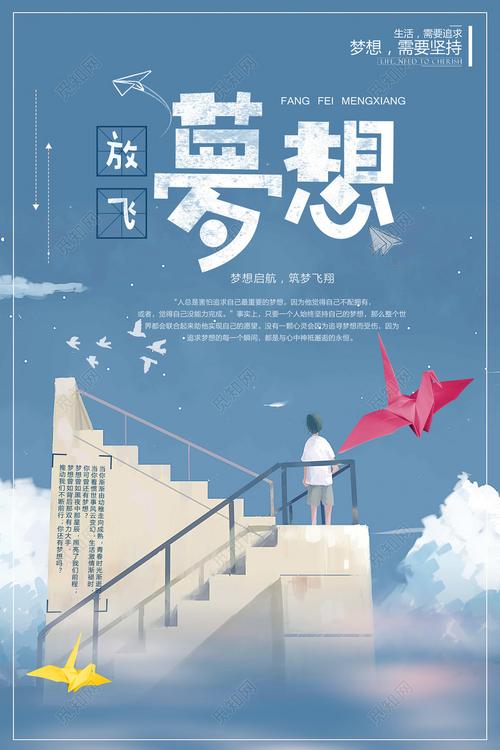 放飞梦想青春梦想励志海报