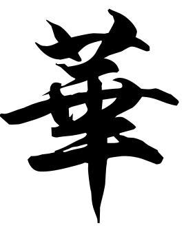 华的楷书毛笔字