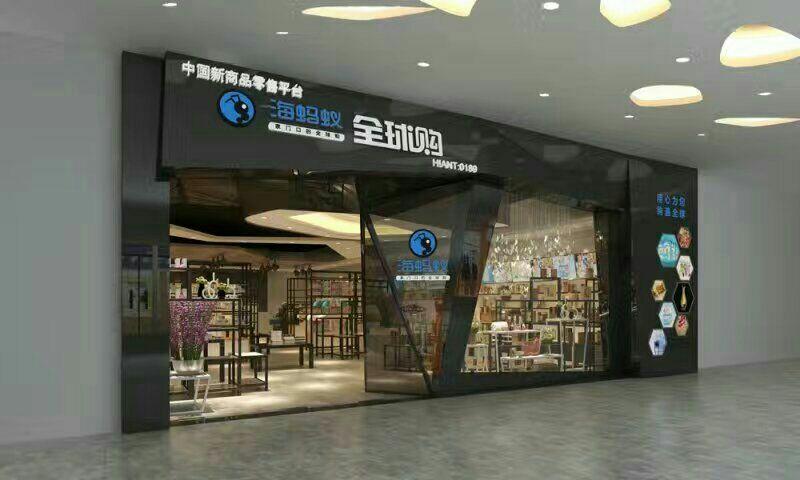 高薪诚聘万达商场海蚂蚁全球购店员