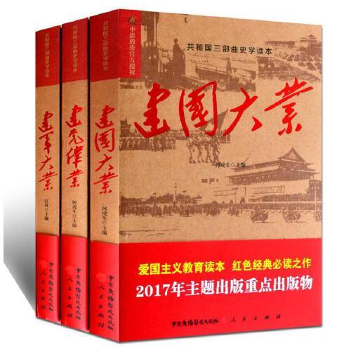 建党伟业 建军大业 建国大业 共和国三部曲史学读本 人民出版社何虎生