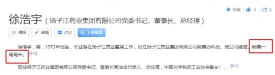 扬子江药业董事长徐浩宇曾任"销售一局局长" 听起来