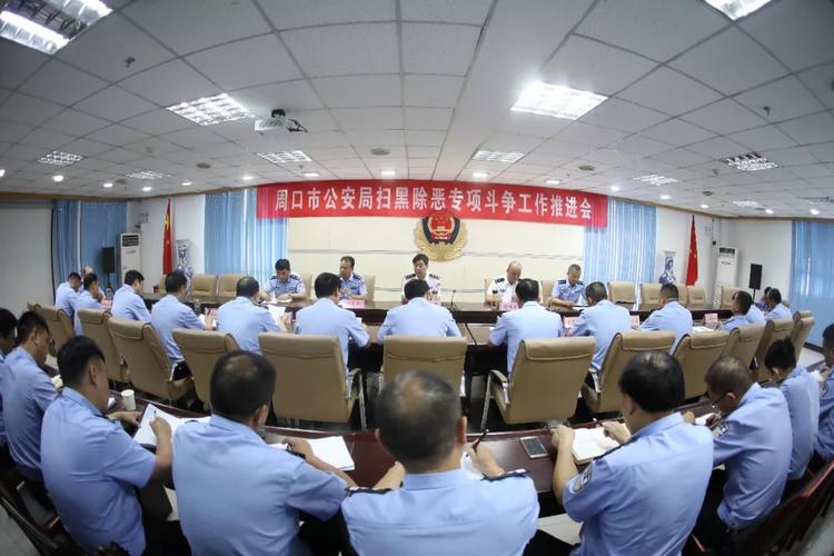周口市公安局召开会议纵深推进扫黑除恶专项斗争