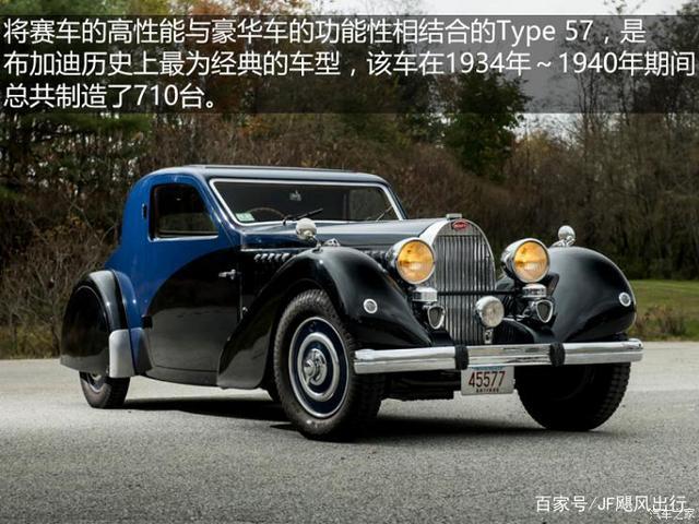 布加迪最为经典的type 57系列由让·布加迪主持设计,拥有优美的车身