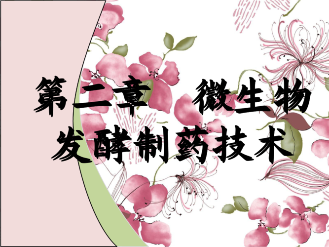 常见的第二章 微生物发酵制药技术.ppt
