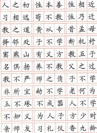 三字经硬笔书法