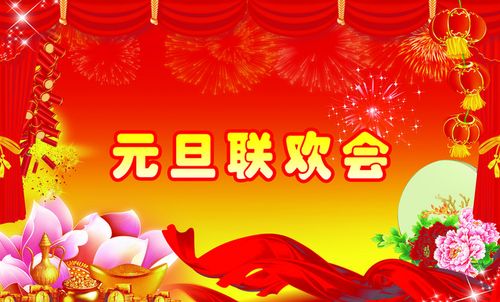 元旦联欢会背景素材