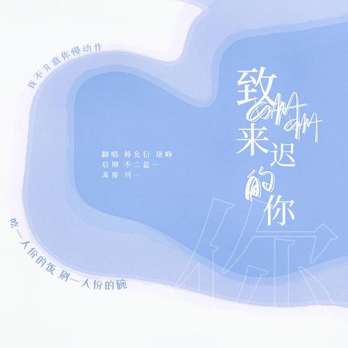 韩允衍 所属专辑:致姗姗来迟的你 播放 收藏 分享 下载 评论 相似歌曲