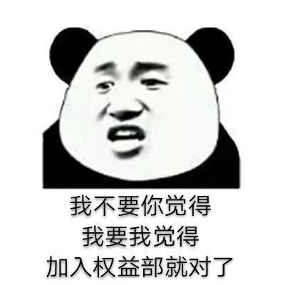 招新速递权益部亲爱的热爱的权益部才是最爱的