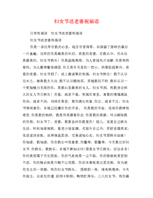 妇女节送老婆祝福语.doc
