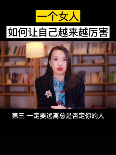 一个女人,如何让自己越来越厉害!_女人_情感_励志鸡汤