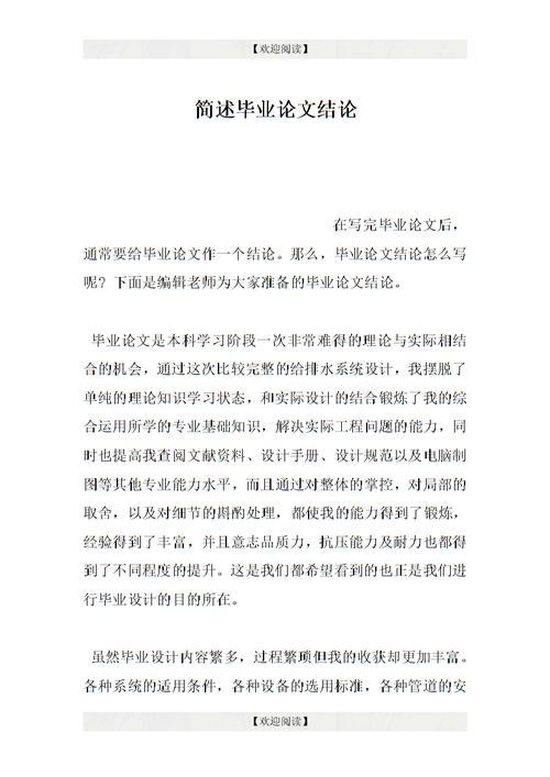 简述毕业论文结论.doc
