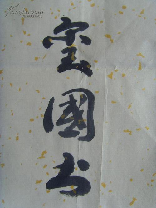 【图】张玺国:书法:室雅兰香(中国中外名人文化研究会