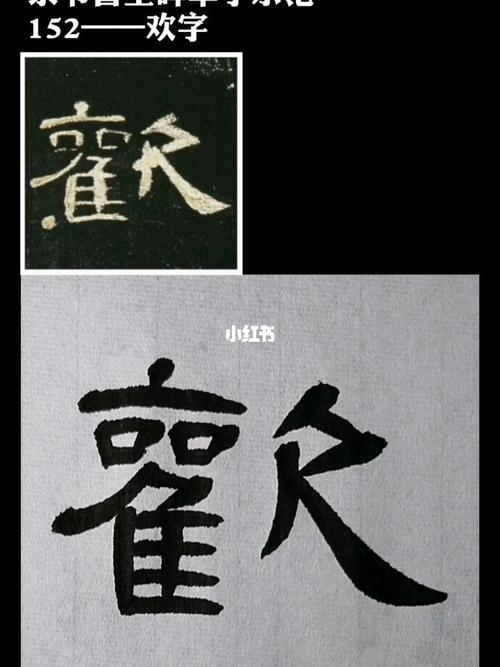 隶书曹全碑单字示范——欢_红薯_兴趣爱好_书法