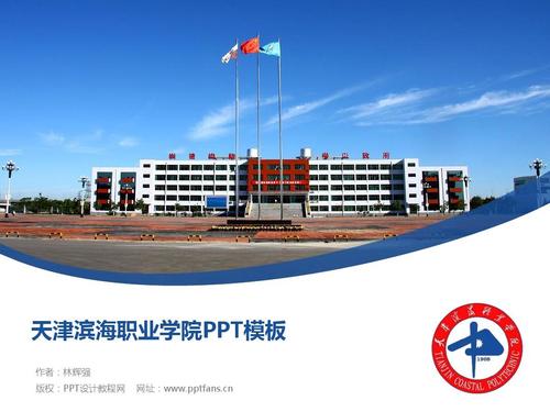 天津滨海职业学院ppt模板-精美原创毕业论文答辩,开题报告,课件,总结